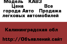  › Модель ­ КАВЗ-3976   3 › Цена ­ 80 000 - Все города Авто » Продажа легковых автомобилей   . Калининградская обл.